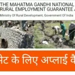 नरेगा मेट के लिए अप्_लाई कैसे करें
