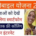 फ्री मोबाइल योजना 2022
