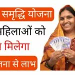 Mahila Samridhi Yojana Online Apply देखें महिलाओं को क्या मिलेगा इस योजना से लाभ