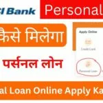 Bank Se Personal Loan Kaise Le जानें कैसे मिलेगा बैंक से पर्सनल लोन