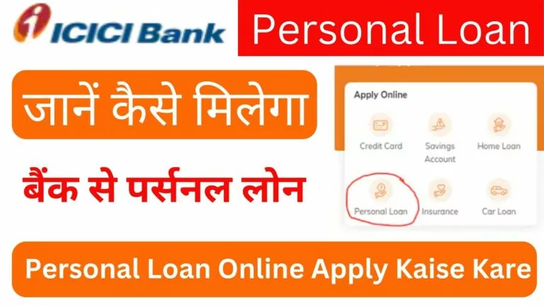 Bank Se Personal Loan Kaise Le जानें कैसे मिलेगा बैंक से पर्सनल लोन