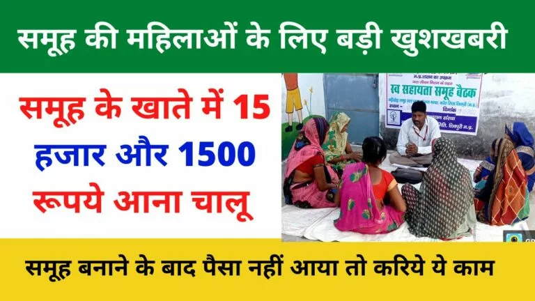 SHG Samuh ko CIF and Rf ka 1500 aur 15000 समूह के खाते में कैसे आएगा !