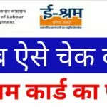 E-Shram Ka Paisa Kaise Check Kare Mobile Number Se अब ऐसे चेक करें मोबाइल नंबर से ई-श्रम कार्ड का पैसा