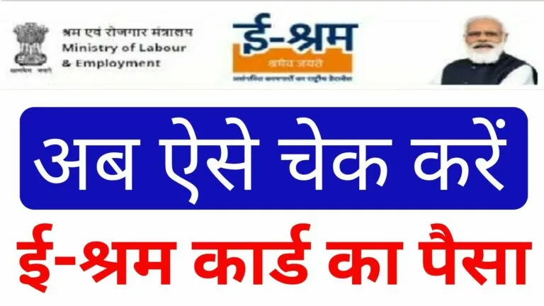 E-Shram Ka Paisa Kaise Check Kare Mobile Number Se अब ऐसे चेक करें मोबाइल नंबर से ई-श्रम कार्ड का पैसा